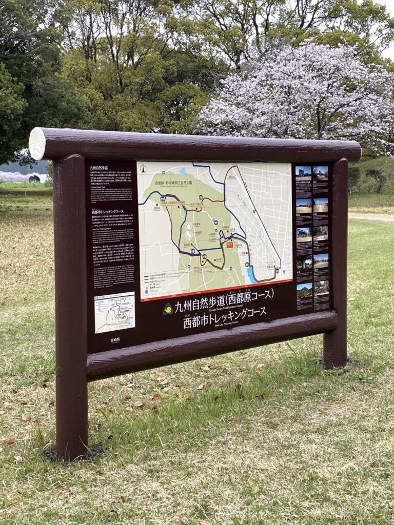 九州自然歩道案内板 観光案内板　西都市トレッキングコース H1,000×W800×300